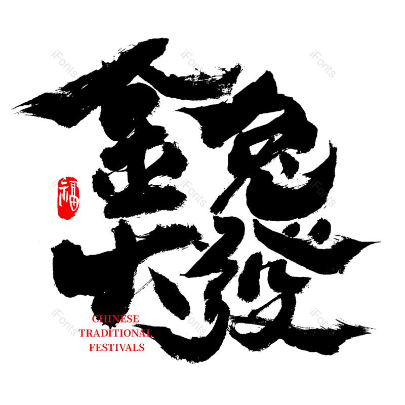 书法字图片,手写字元素,PNG,免抠素材